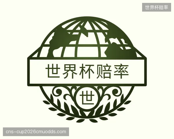 了解世界杯赔率机构